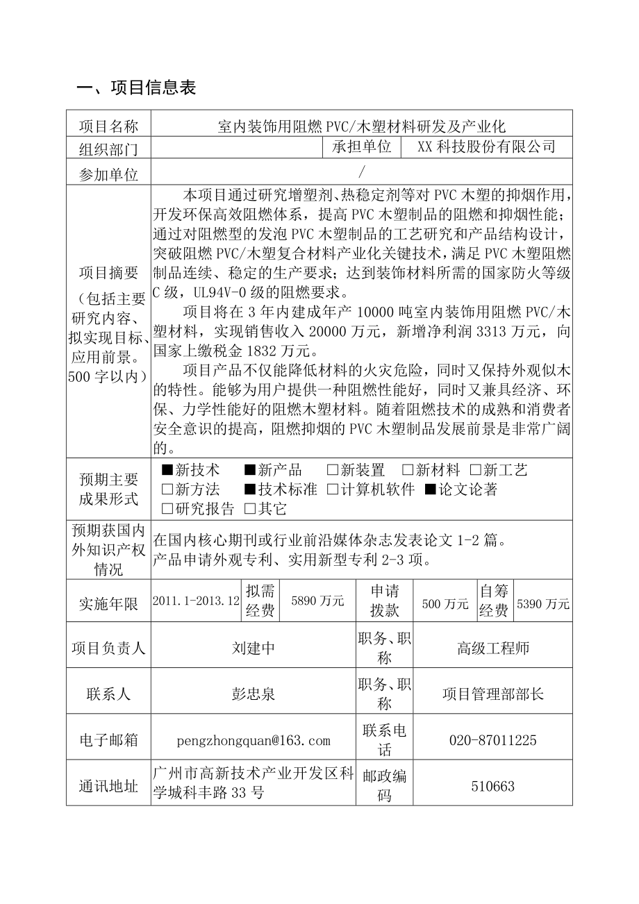 木塑材料研发及产业化项目建议书.doc_第3页