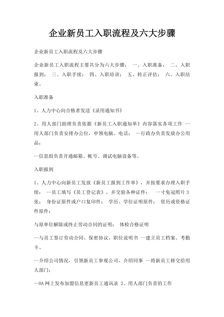 企业新员工入职流程及六大步骤.docx_第1页