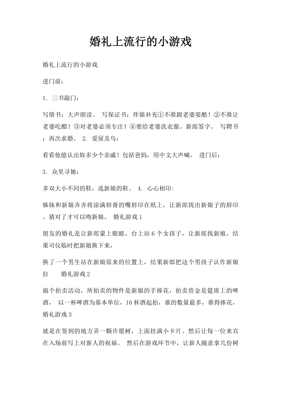 婚礼上流行的小游戏.docx_第1页