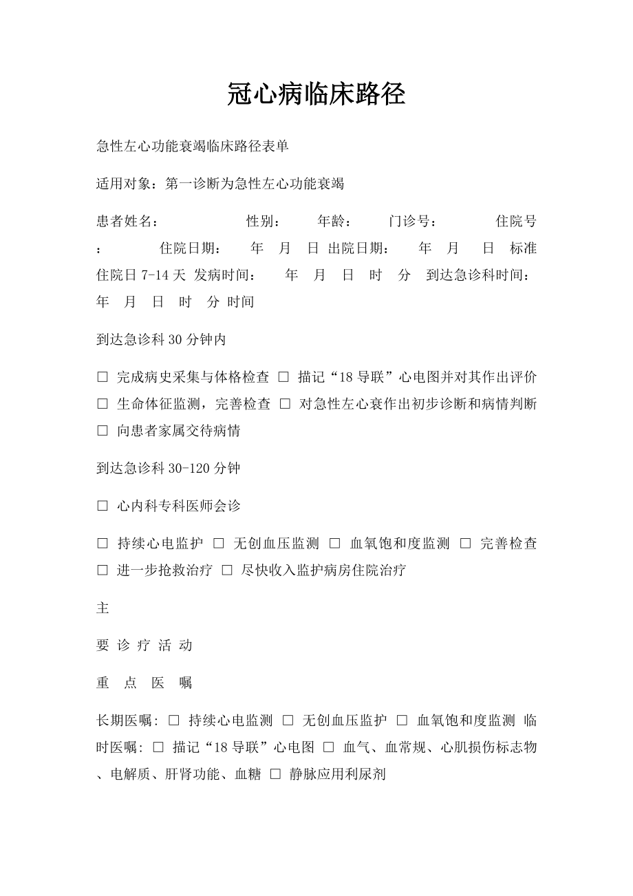 冠心病临床路径.docx_第1页