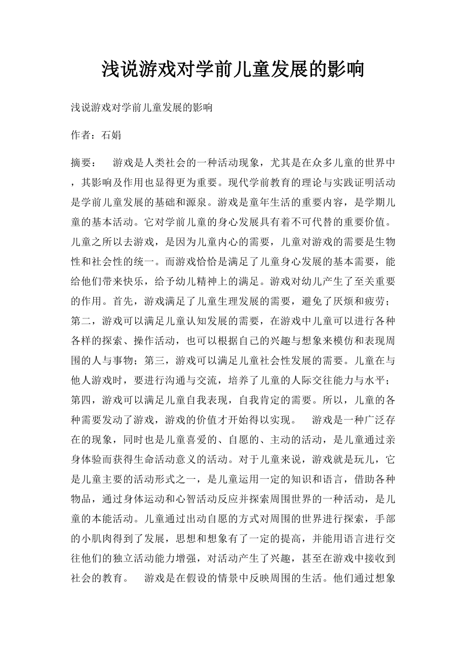 浅说游戏对学前儿童发展的影响.docx_第1页