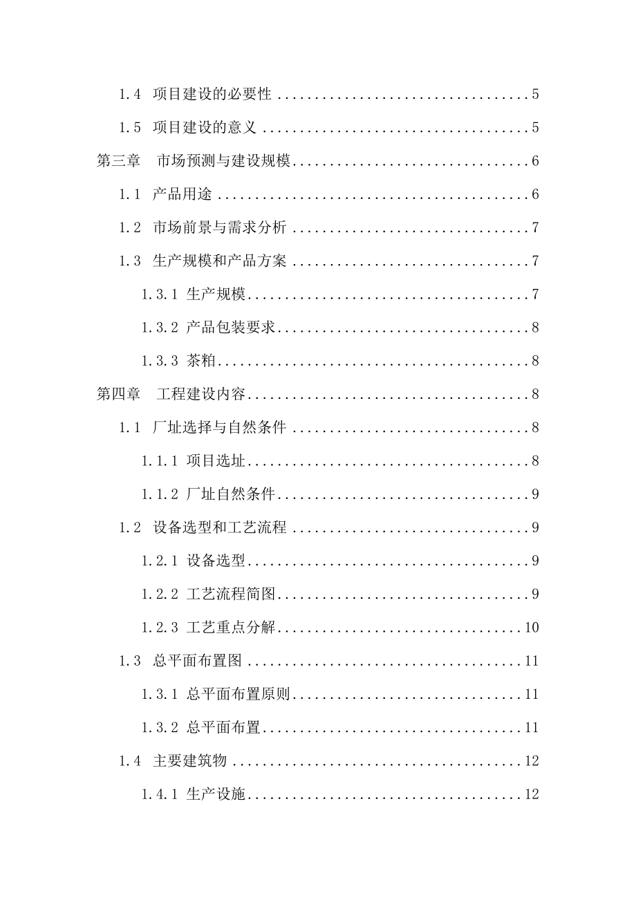 茶油项目可行性研究报告1.doc_第2页