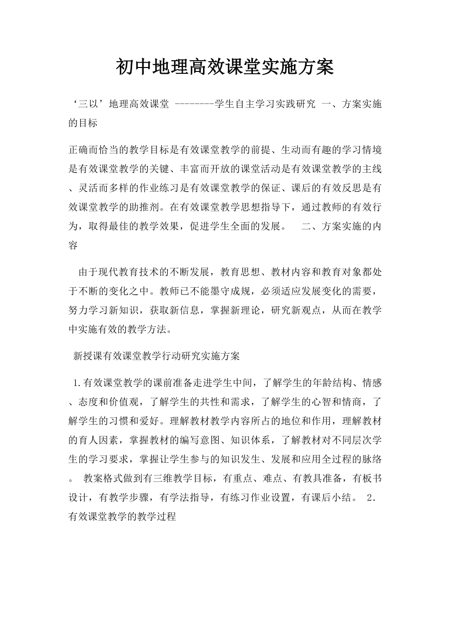 初中地理高效课堂实施方案.docx_第1页