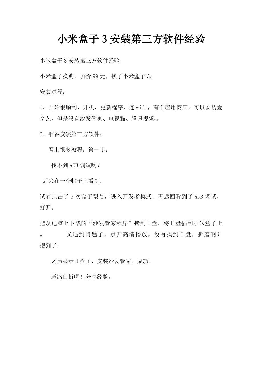 小米盒子3安装第三方软件经验.docx_第1页