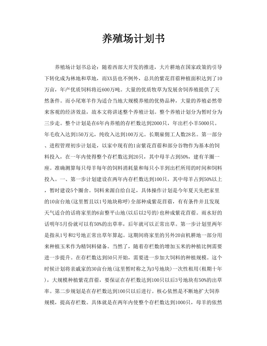 养殖场计划书.doc_第1页