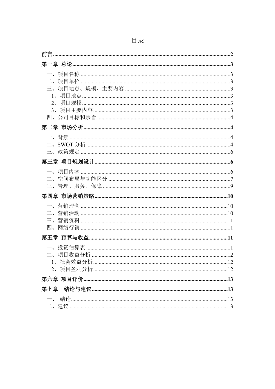 骏业生态农业观光园策划书.doc_第2页