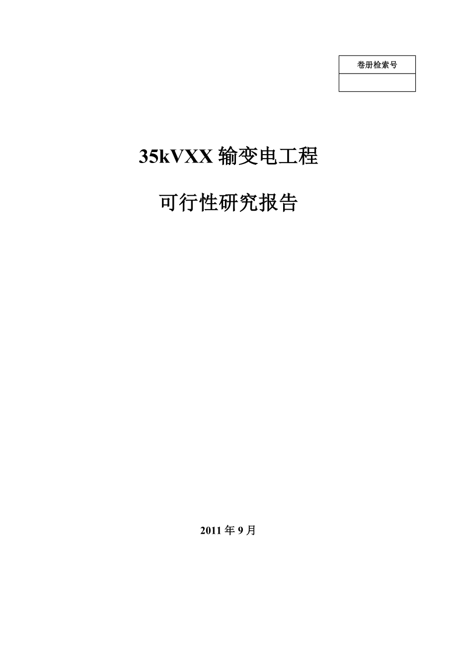 35kV输变电工程可行性研究报告.doc_第1页