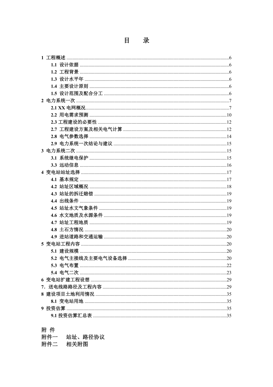 35kV输变电工程可行性研究报告.doc_第2页