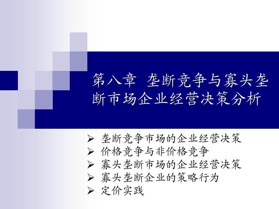 第八章垄断竞争与寡头垄断市场企业经营决策分析教材课件.ppt_第1页