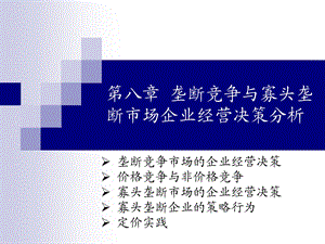 第八章垄断竞争与寡头垄断市场企业经营决策分析教材课件.ppt