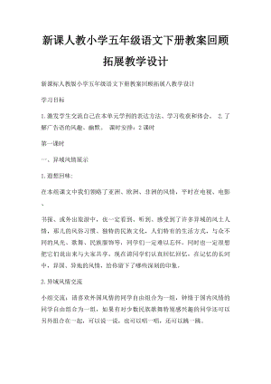 新课人教小学五年级语文下册教案回顾拓展教学设计.docx