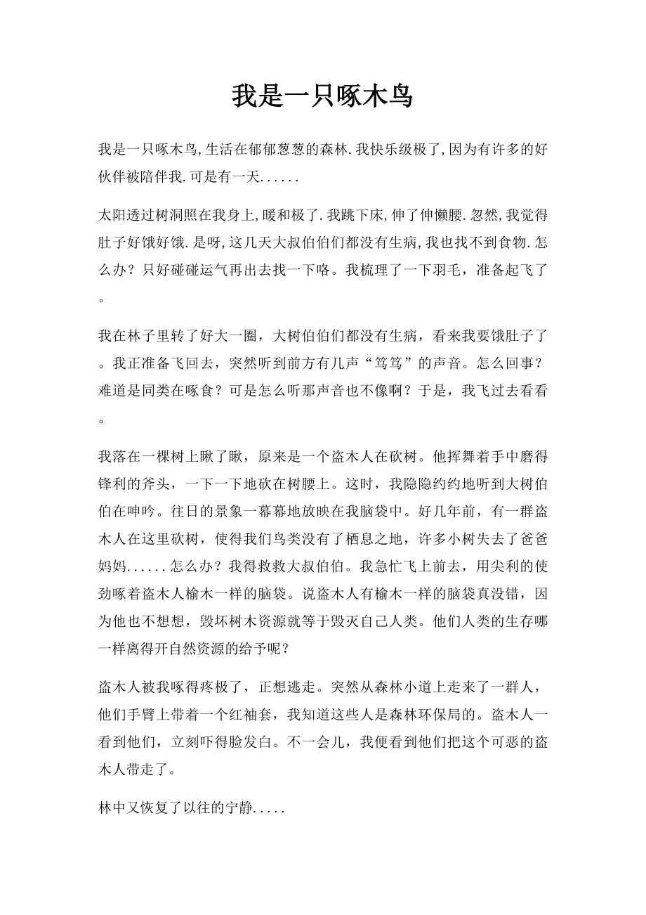 我是一只啄木鸟.docx_第1页