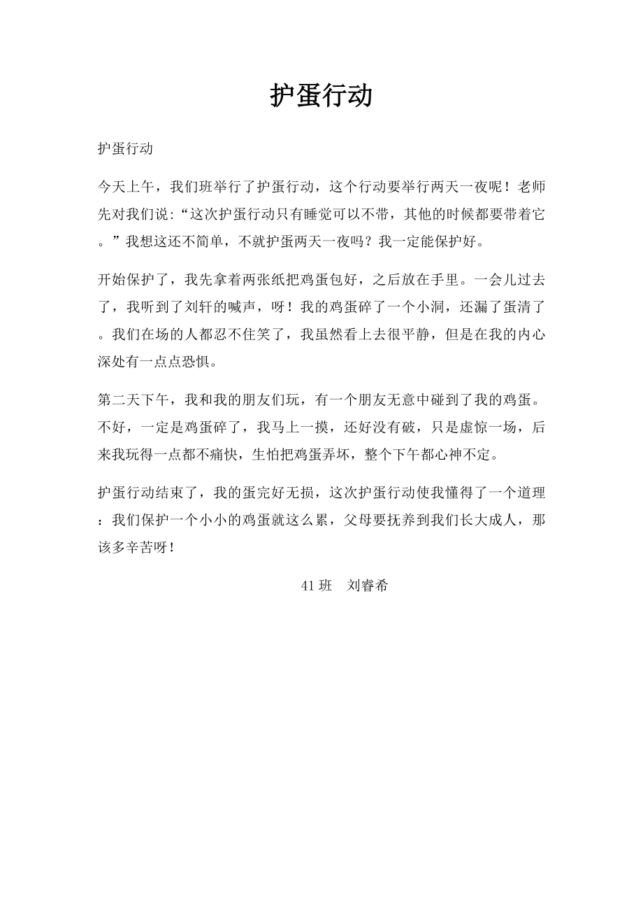 护蛋行动.docx_第1页