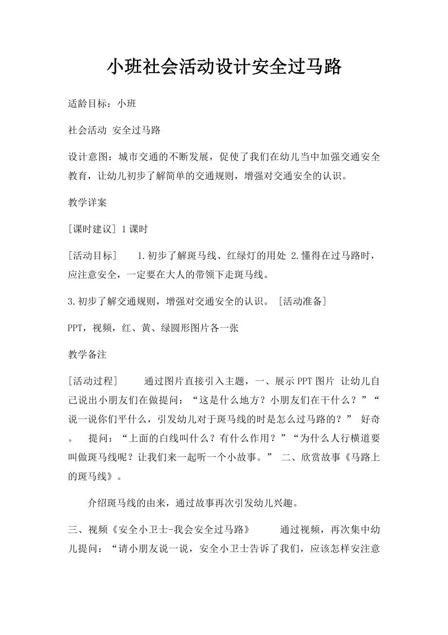 小班社会活动设计安全过马路.docx_第1页