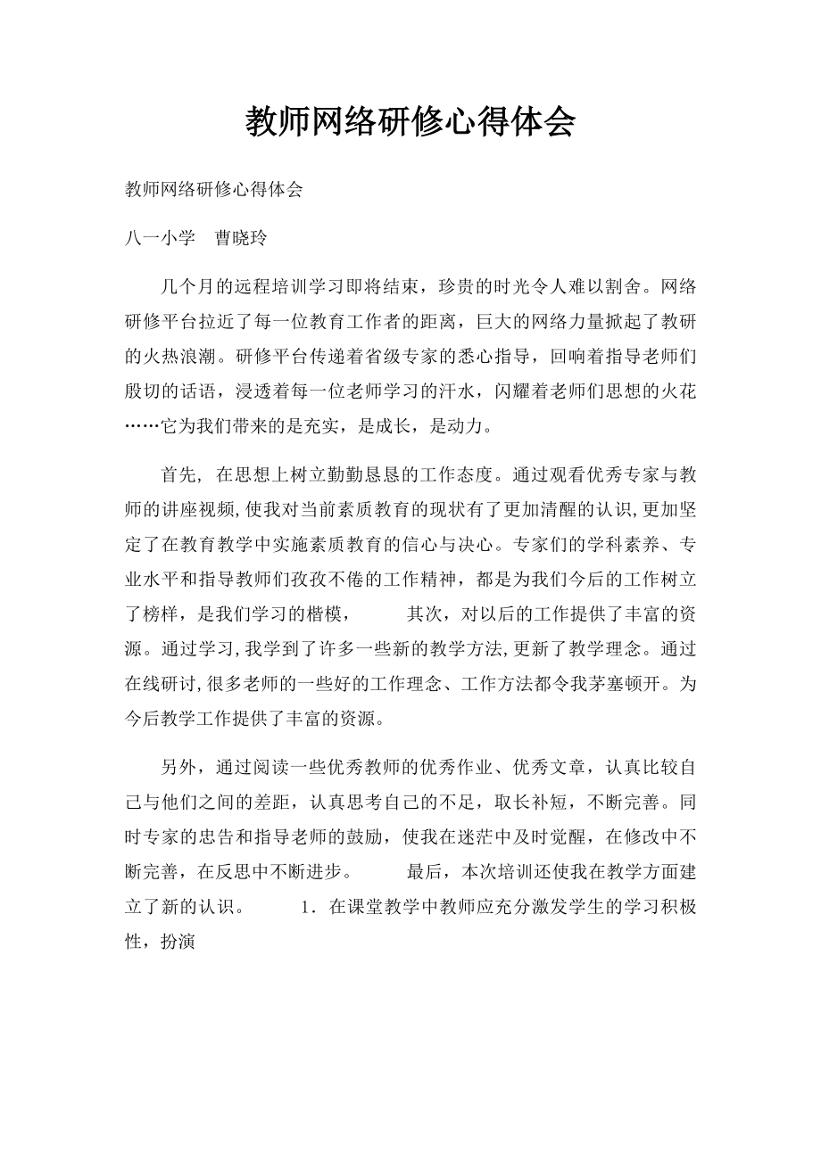 教师网络研修心得体会.docx_第1页