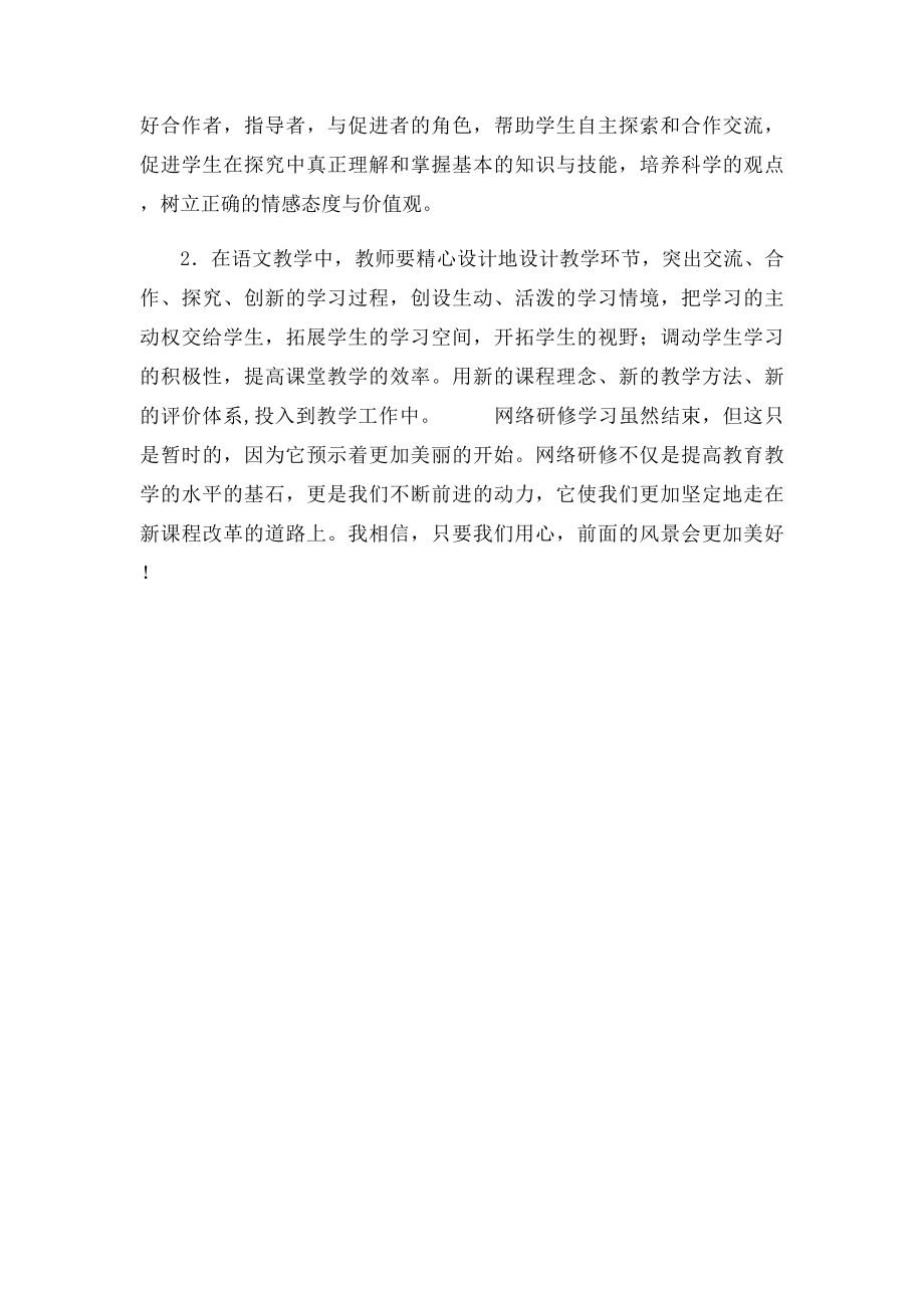 教师网络研修心得体会.docx_第2页