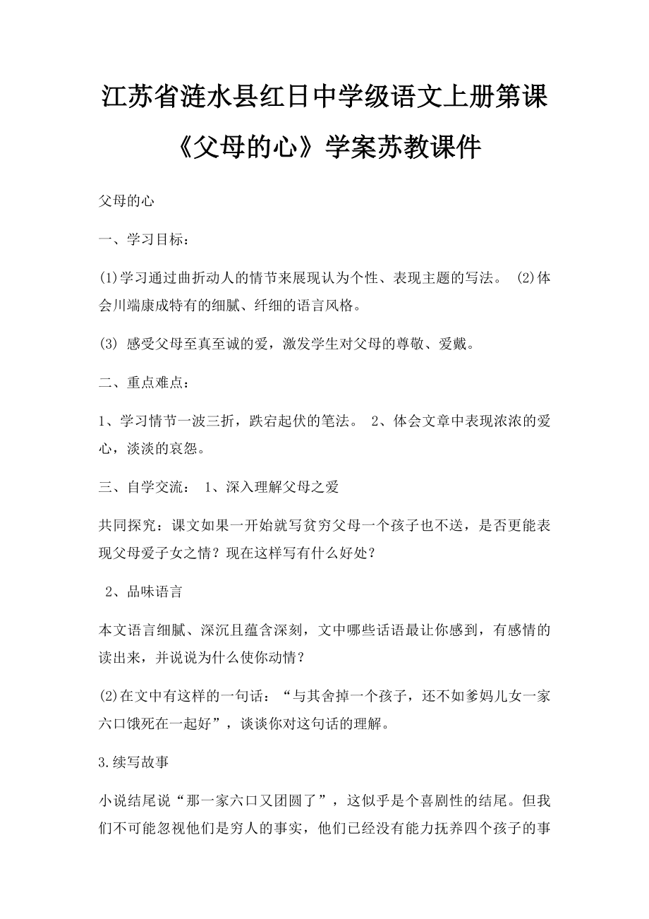 江苏省涟水县红日中学级语文上册第课《父母的心》学案苏教课件(1).docx_第1页