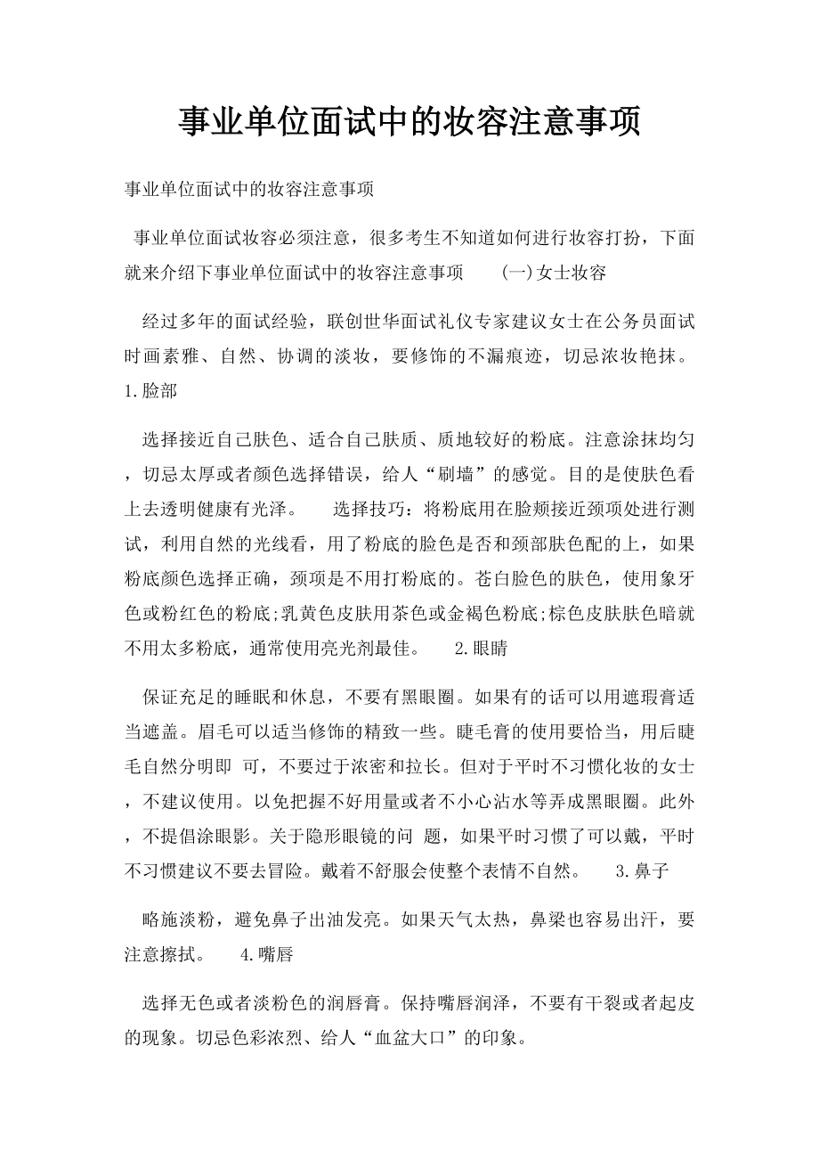 事业单位面试中的妆容注意事项.docx_第1页