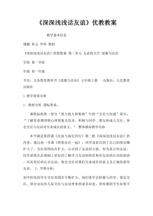 《深深浅浅话友谊》优教教案.docx