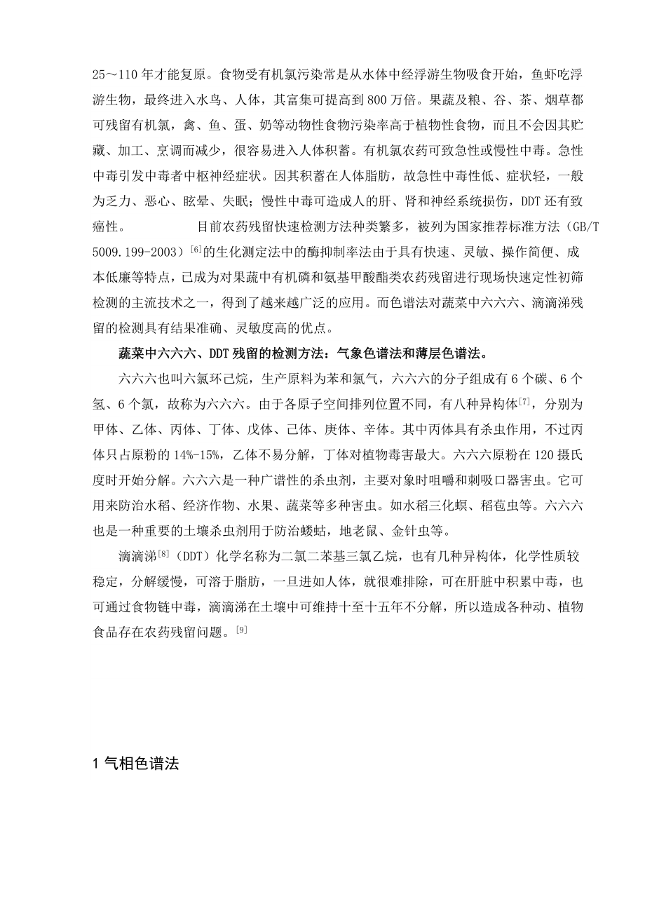 蔬菜中农药六六六、DDT的残留分析毕业设计.doc_第2页