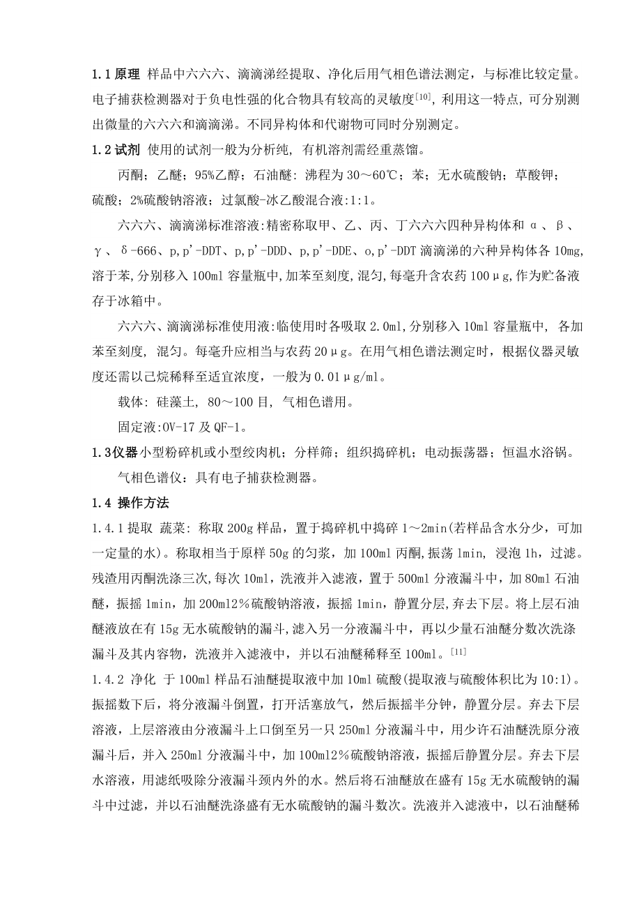 蔬菜中农药六六六、DDT的残留分析毕业设计.doc_第3页