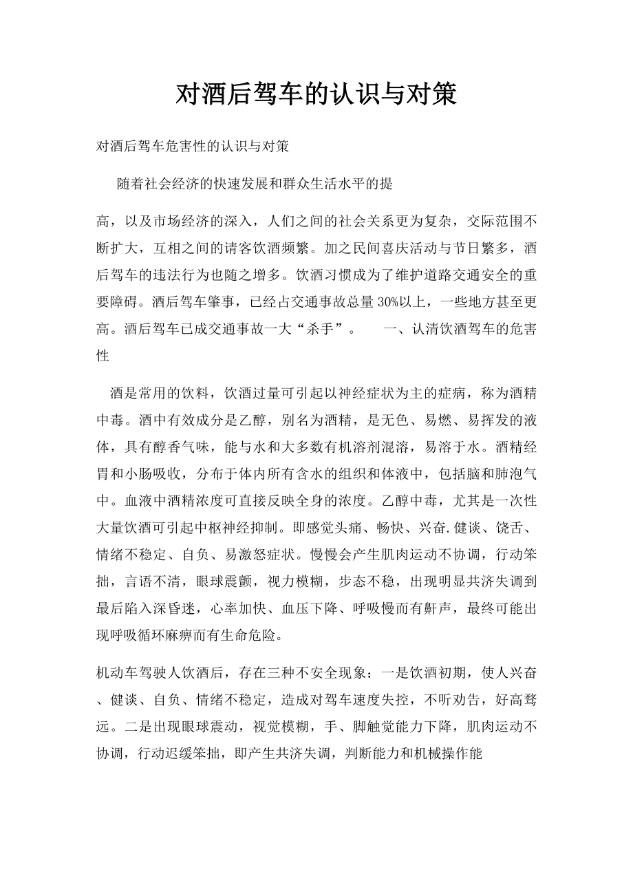 对酒后驾车的认识与对策.docx_第1页