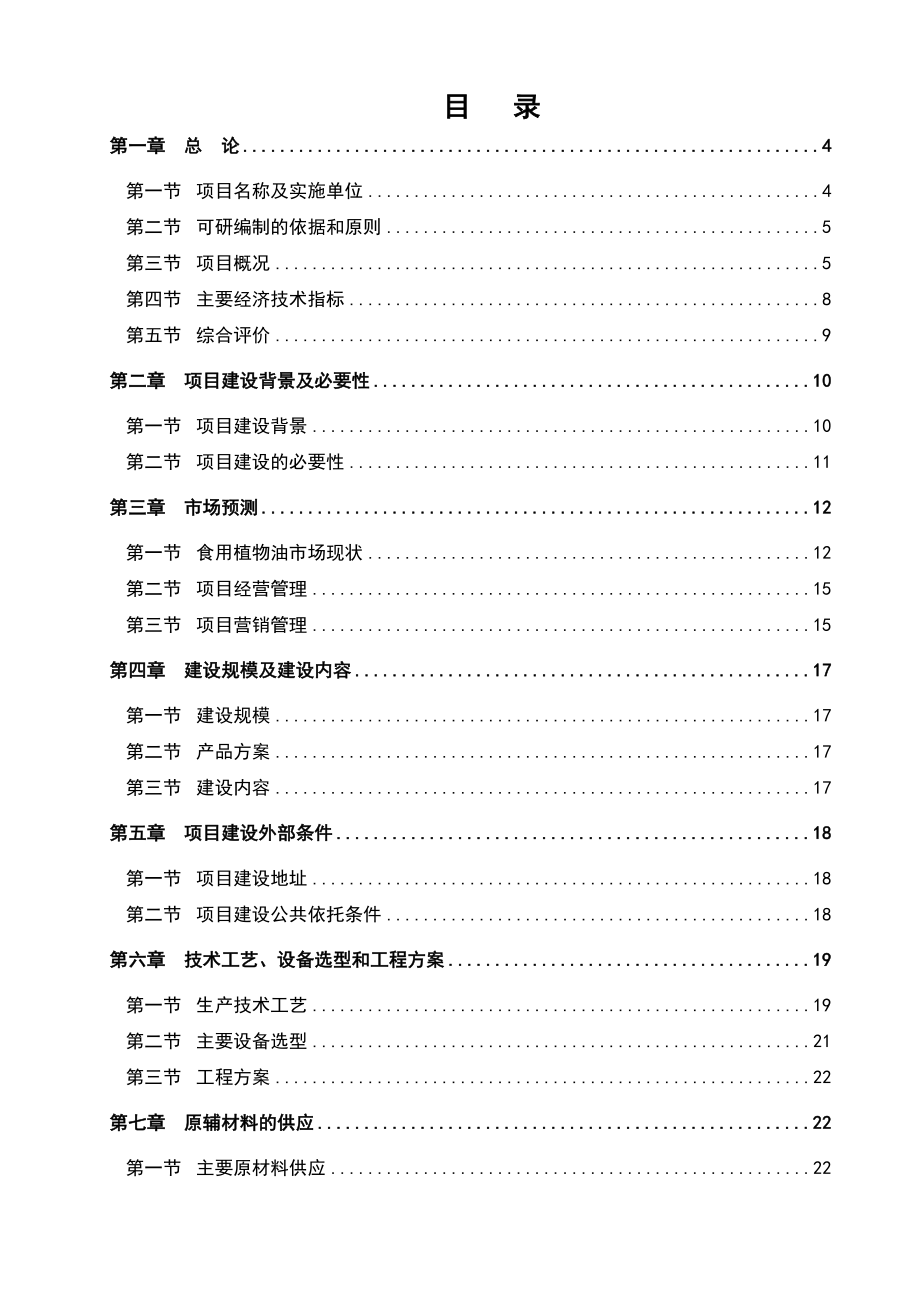 菜籽油加工技术升级改造项目可行性研究报告.doc_第2页