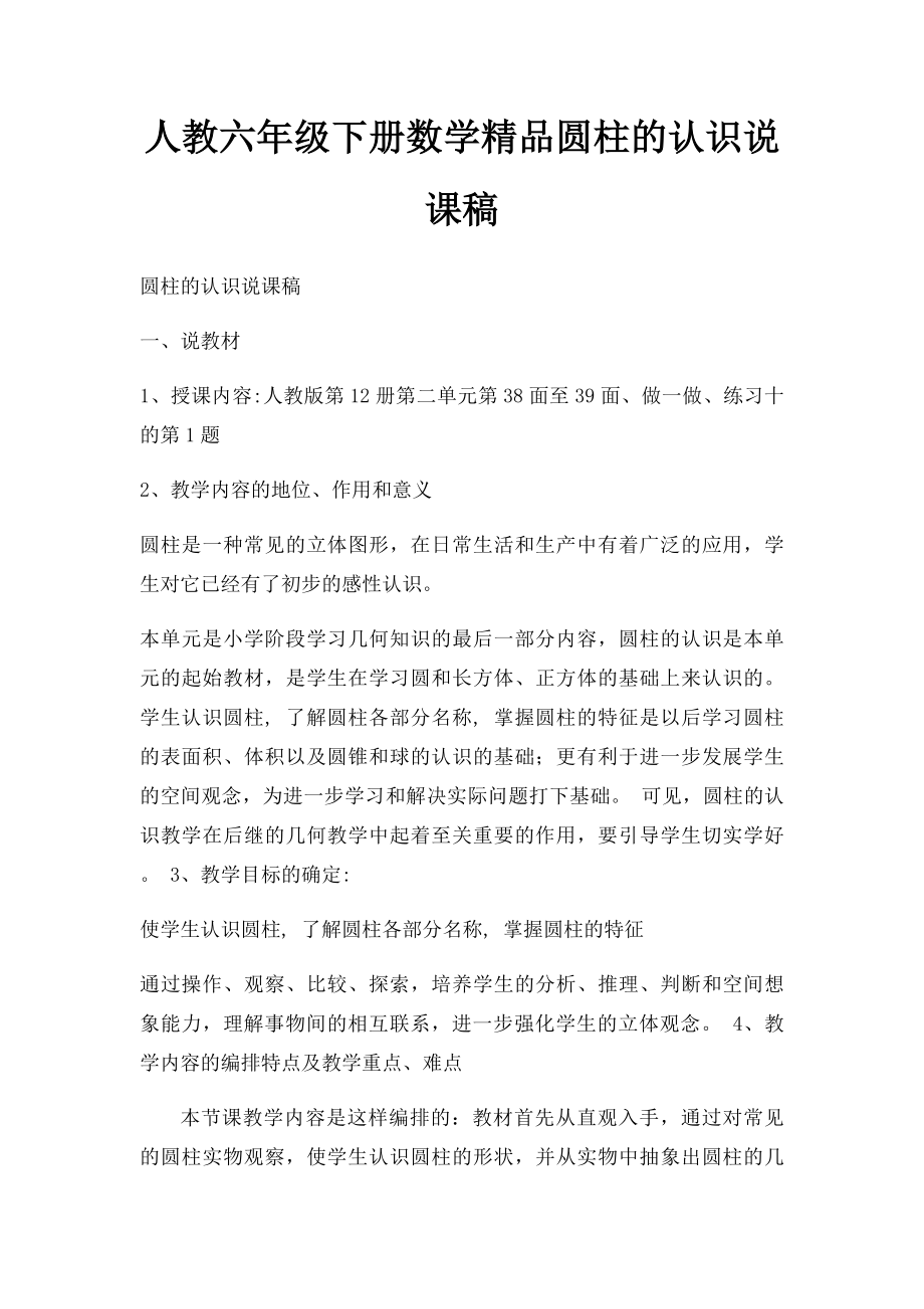 人教六年级下册数学精品圆柱的认识说课稿 .docx_第1页