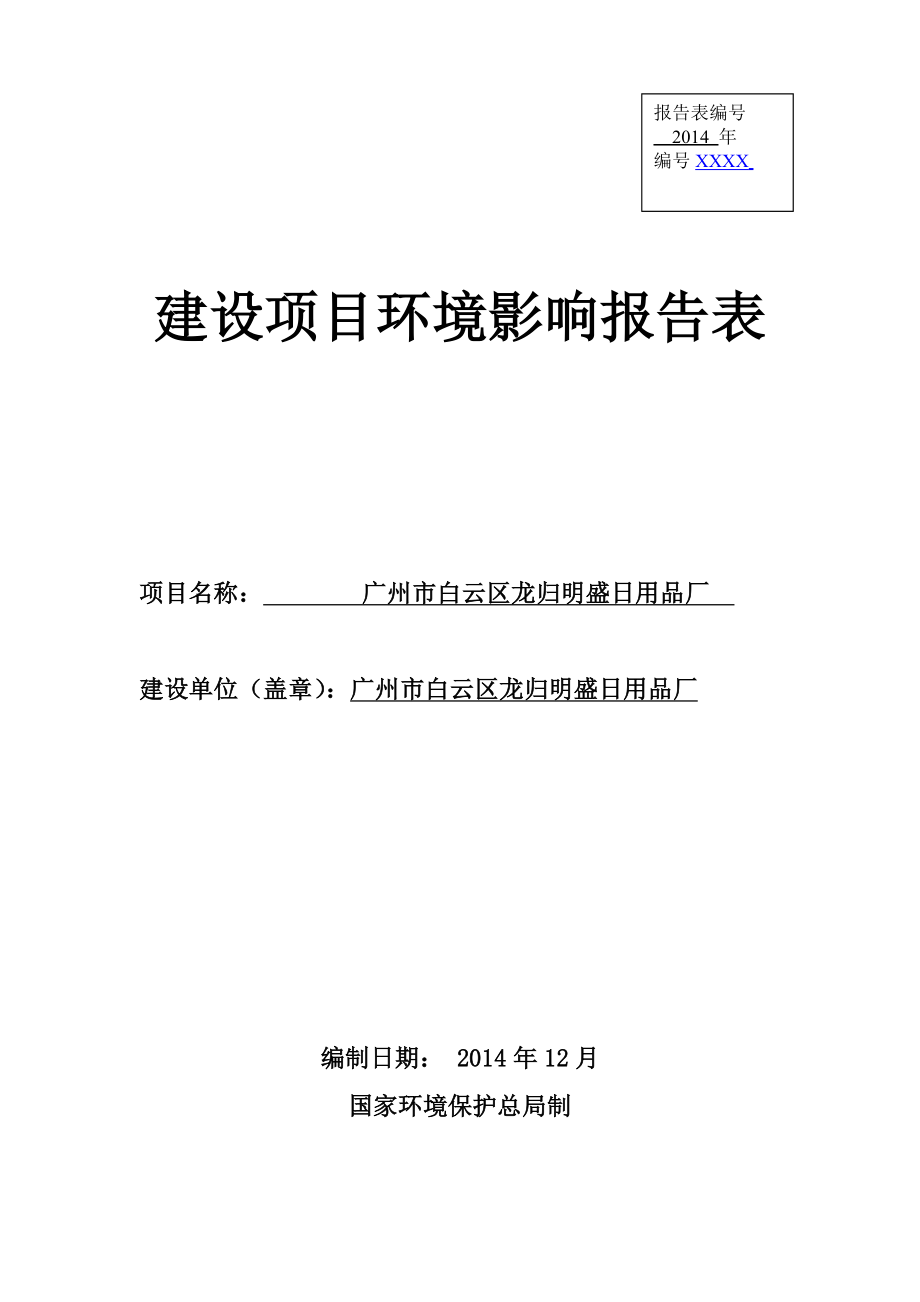 广州市白云区龙归明盛日用品厂建设项目环境影响报告表.doc_第1页