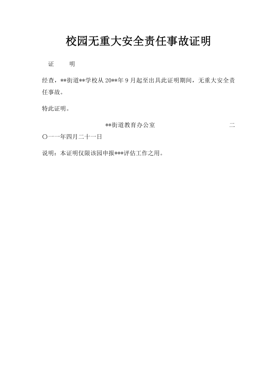 校园无重大安全责任事故证明.docx_第1页