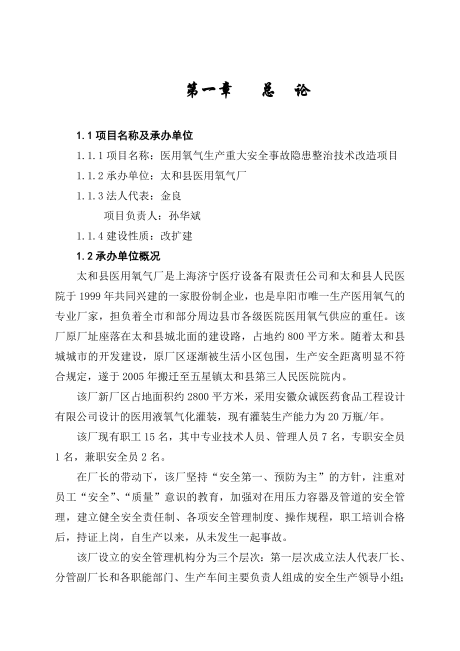 医用氧气生产重大安全事故隐患整治技术改造项目可行性研究报告.doc_第1页