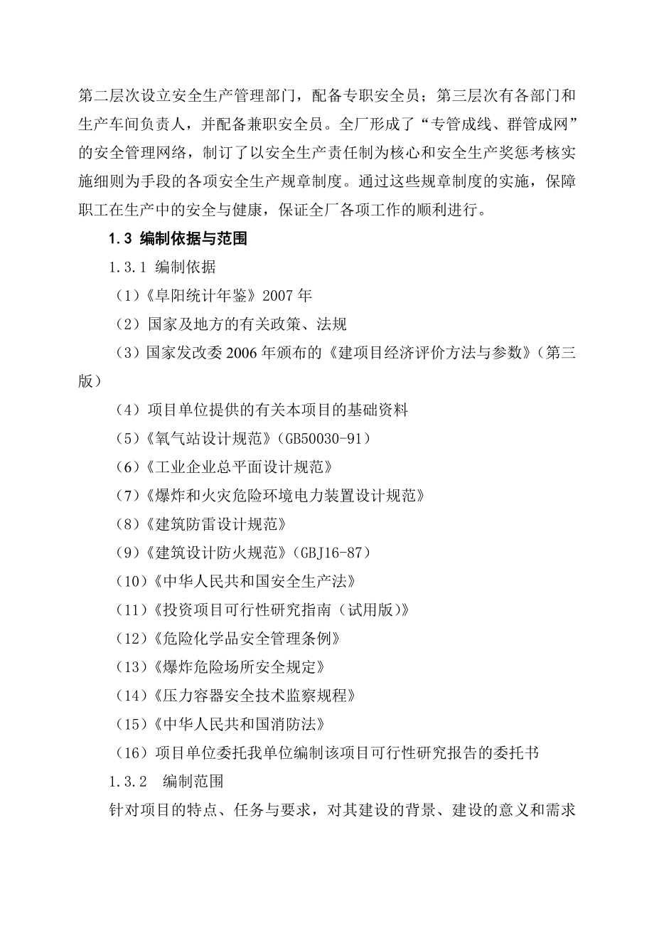 医用氧气生产重大安全事故隐患整治技术改造项目可行性研究报告.doc_第2页