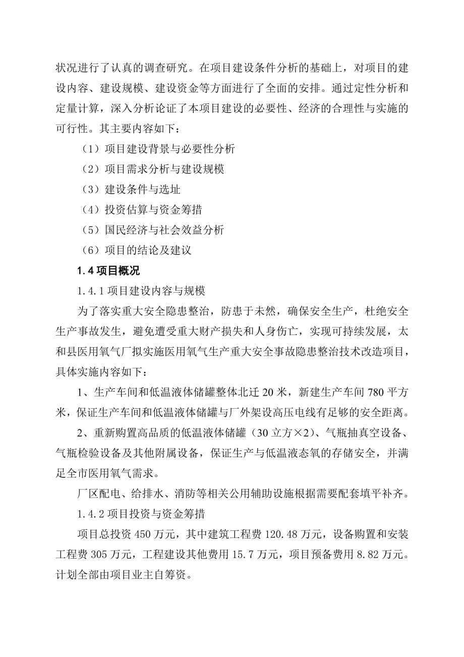 医用氧气生产重大安全事故隐患整治技术改造项目可行性研究报告.doc_第3页