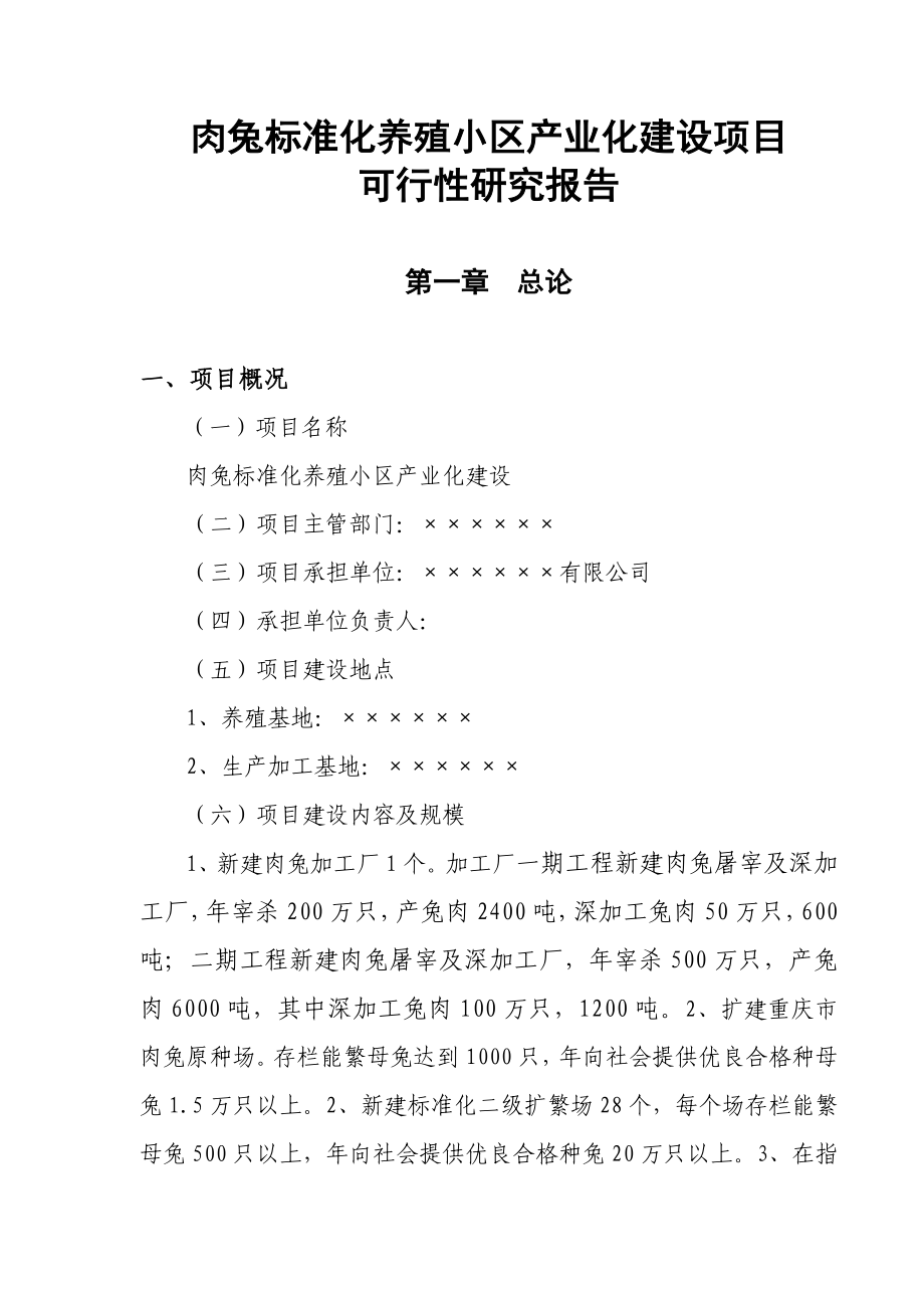 肉兔标准化养殖小区产业化建设项目.doc_第1页