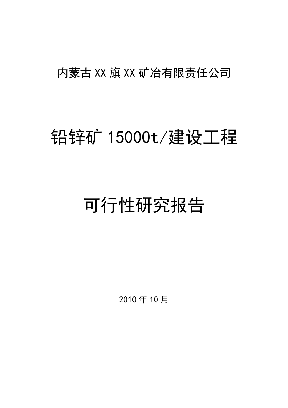 内蒙古某铅锌矿15000t建设工程可行性研究报告.doc_第1页