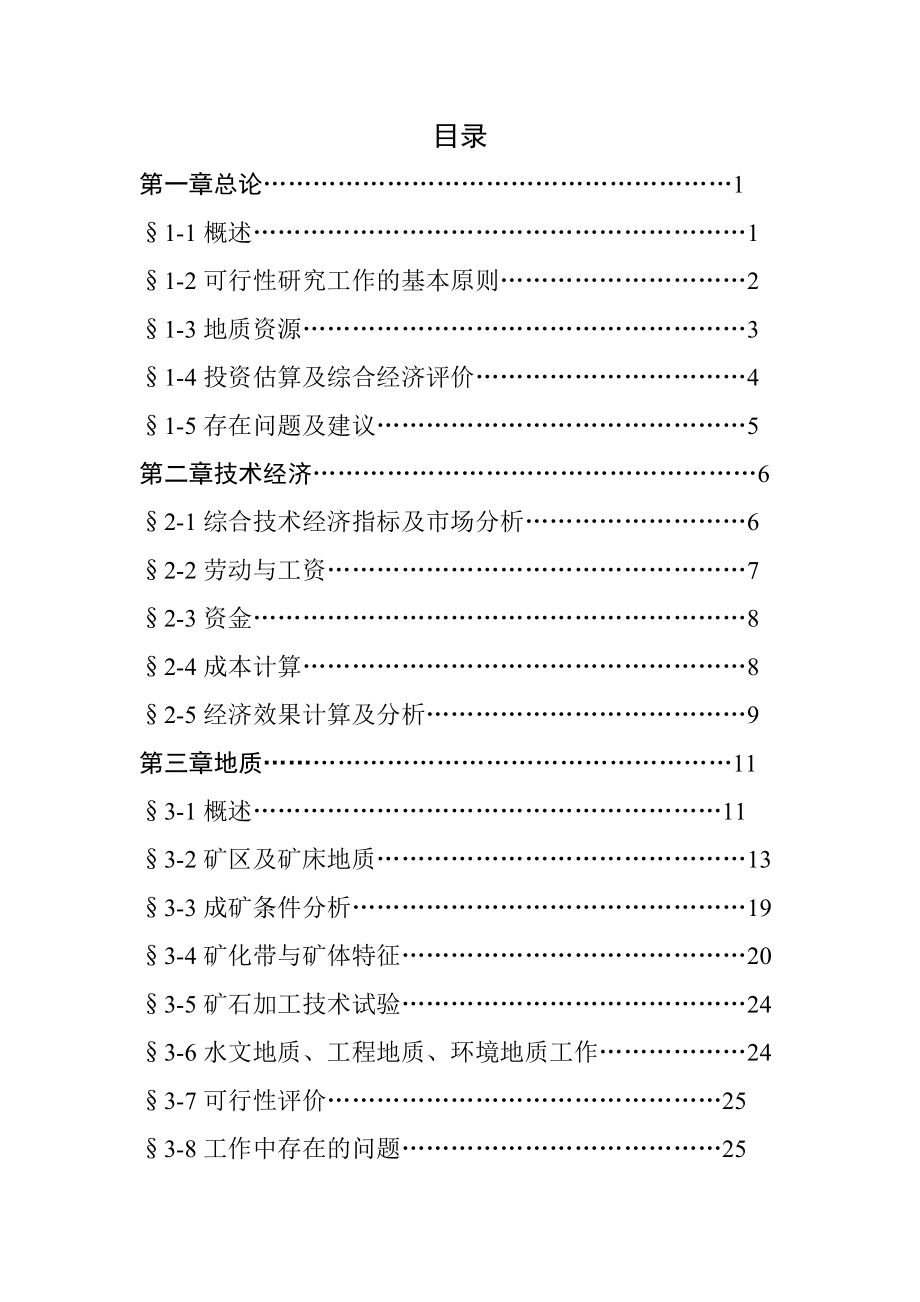 内蒙古某铅锌矿15000t建设工程可行性研究报告.doc_第2页