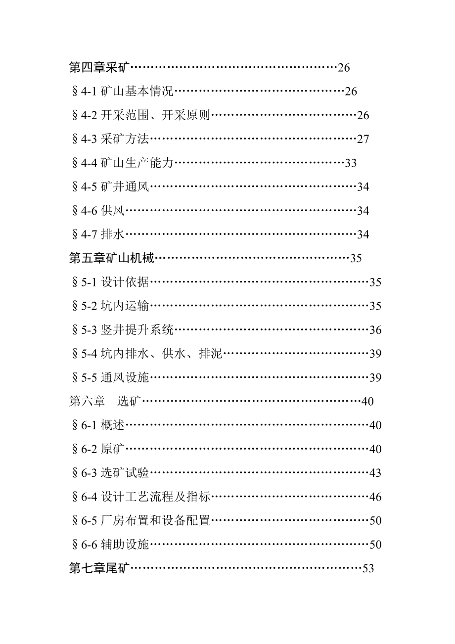 内蒙古某铅锌矿15000t建设工程可行性研究报告.doc_第3页