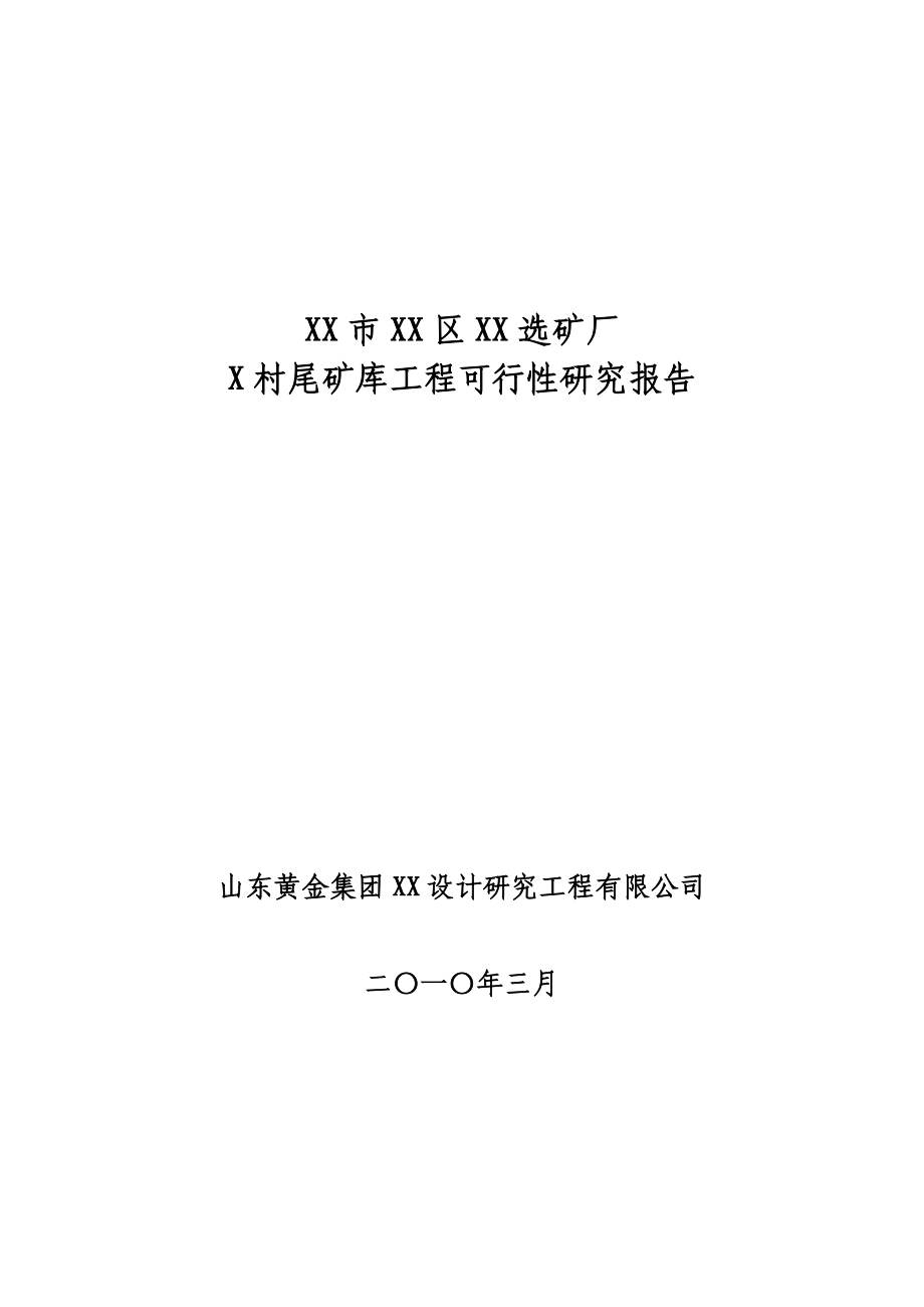 烟台市某选矿厂尾矿库建设工程可行性研究报告.doc_第1页