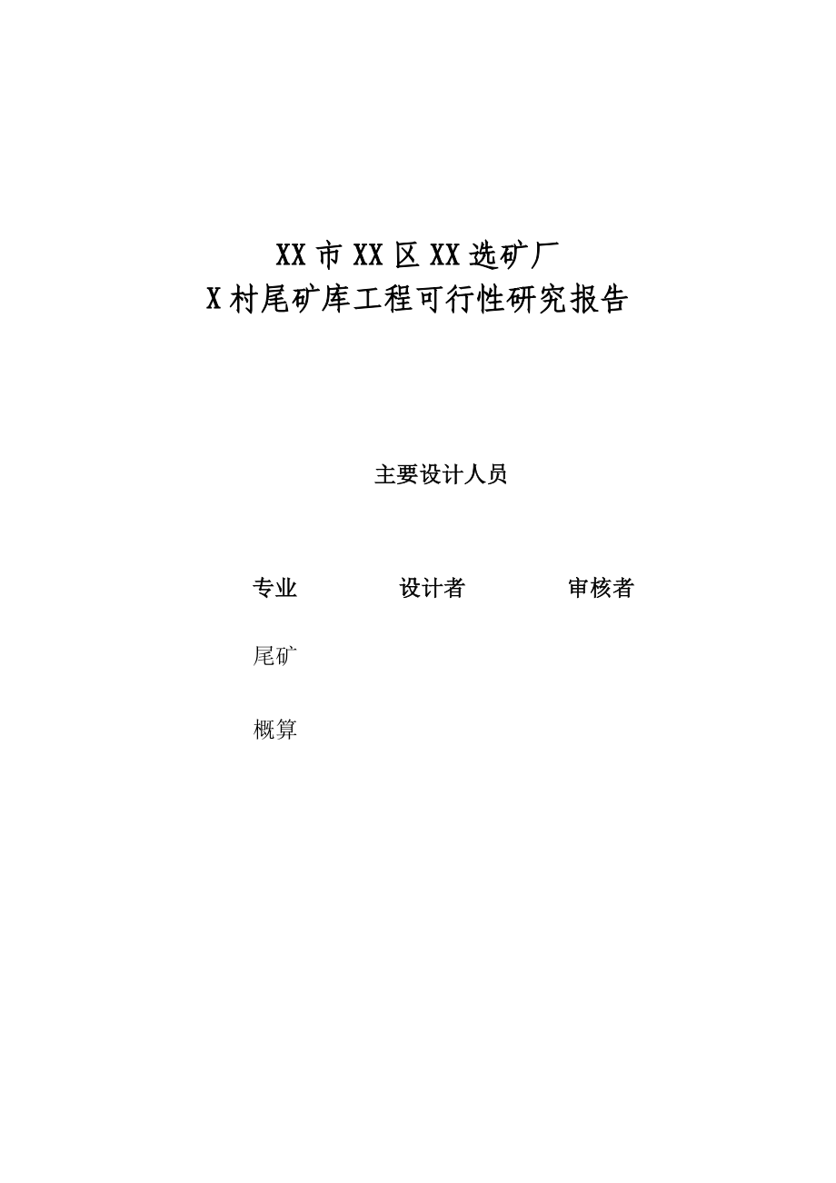 烟台市某选矿厂尾矿库建设工程可行性研究报告.doc_第2页