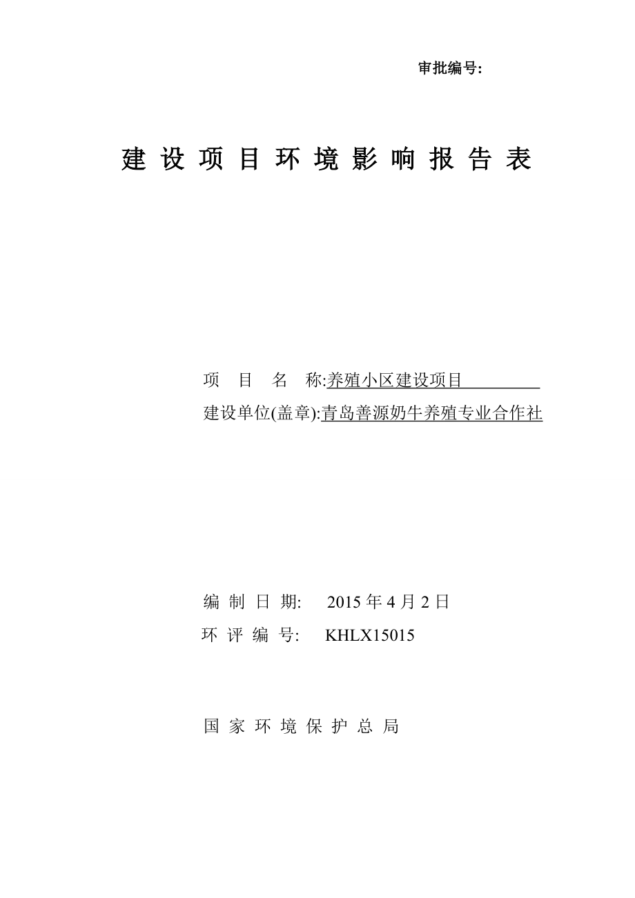 环境影响评价报告公示：青岛善源奶牛养殖专业合作社养殖小区建设环评公众参环评报告.doc_第1页