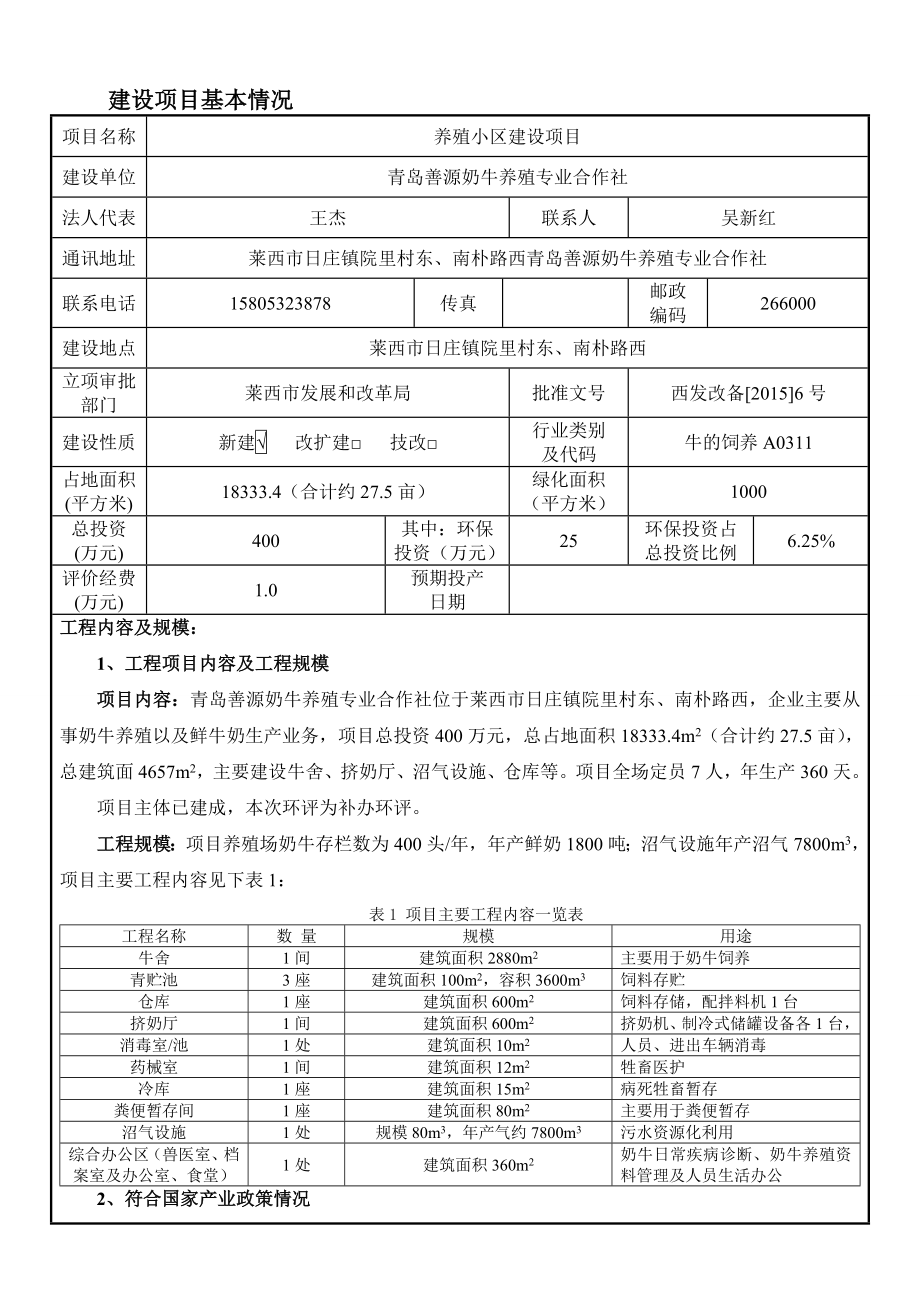 环境影响评价报告公示：青岛善源奶牛养殖专业合作社养殖小区建设环评公众参环评报告.doc_第3页