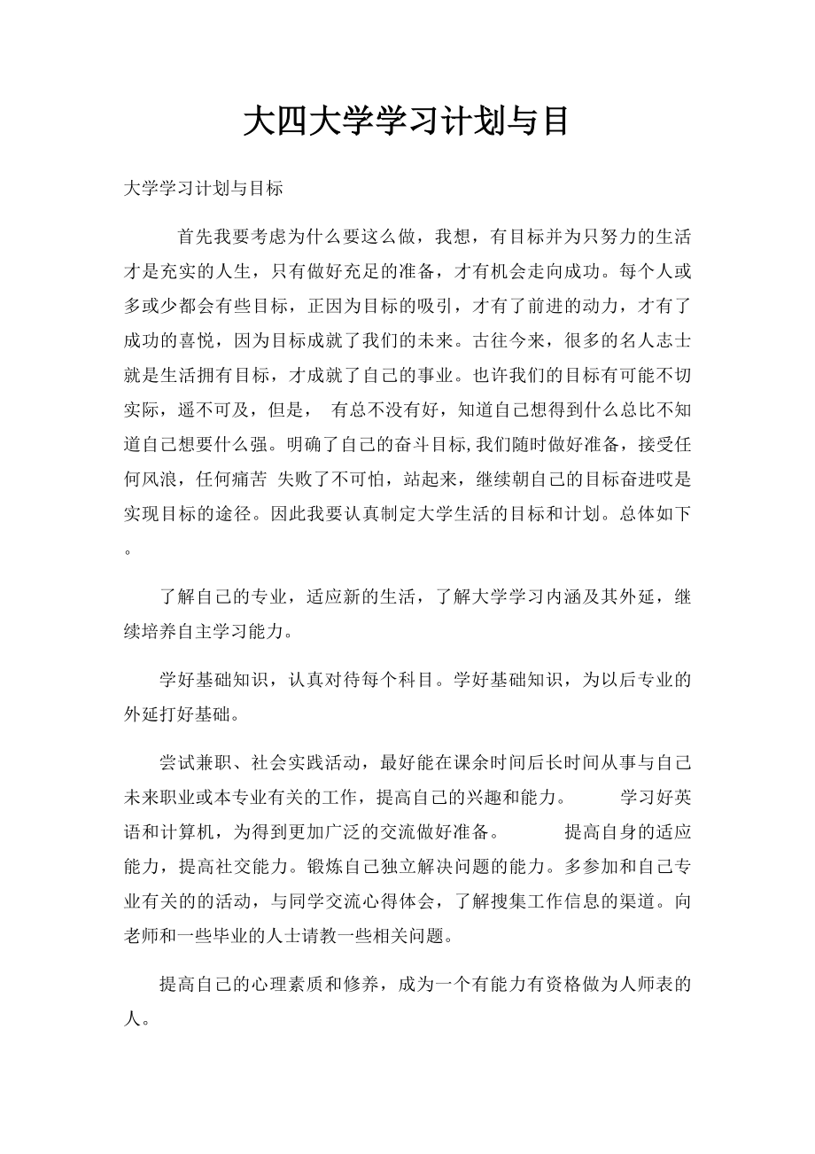 大四大学学习计划与目.docx_第1页