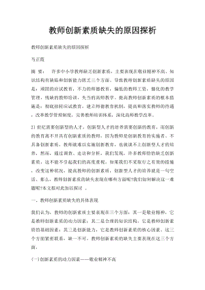 教师创新素质缺失的原因探析.docx