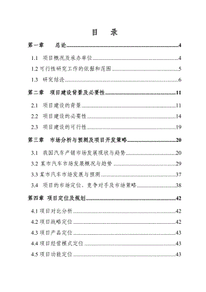 国际汽车超市城建设项目可行性研究报告.doc