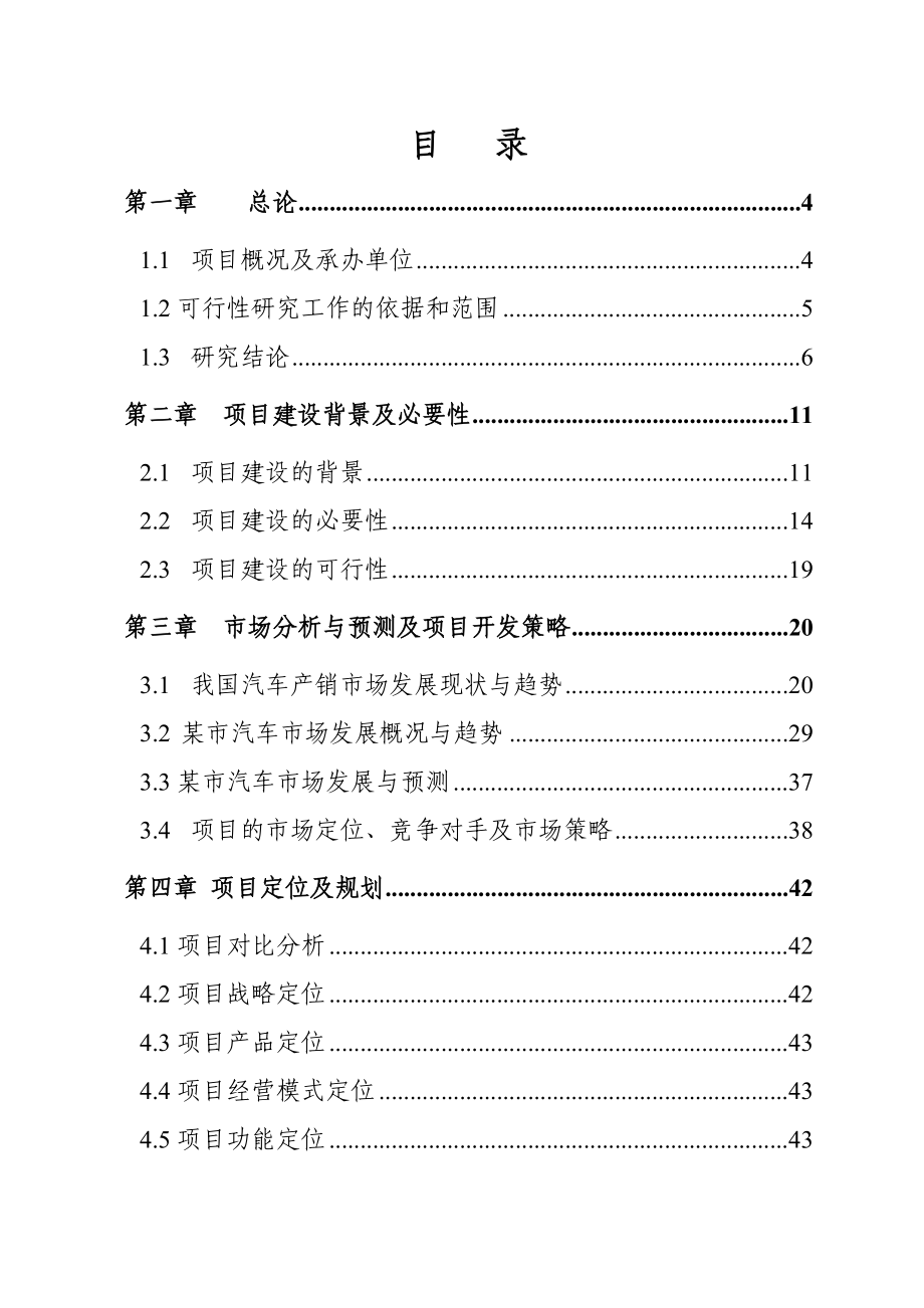 国际汽车超市城建设项目可行性研究报告.doc_第1页