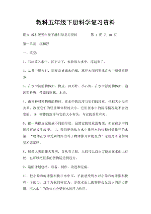 教科五年级下册科学复习资料.docx