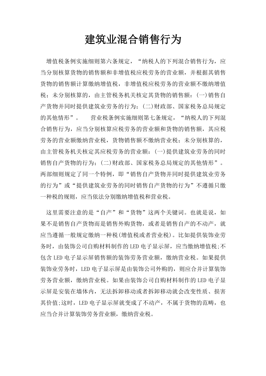 建筑业混合销售行为.docx_第1页