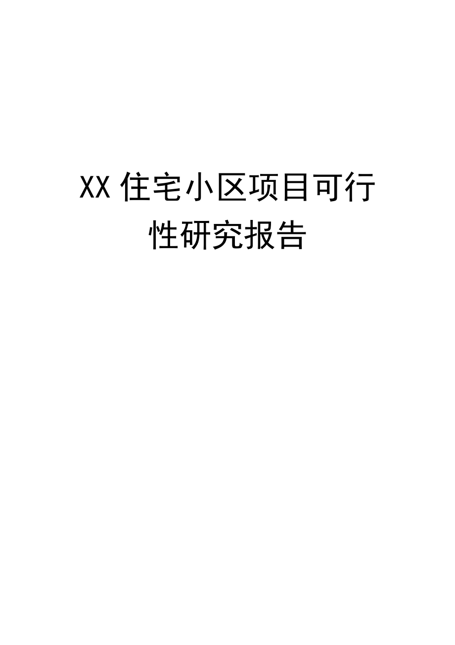 住宅小区项目可行性研究报告2.doc_第1页