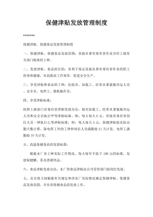 保健津贴发放管理制度.docx