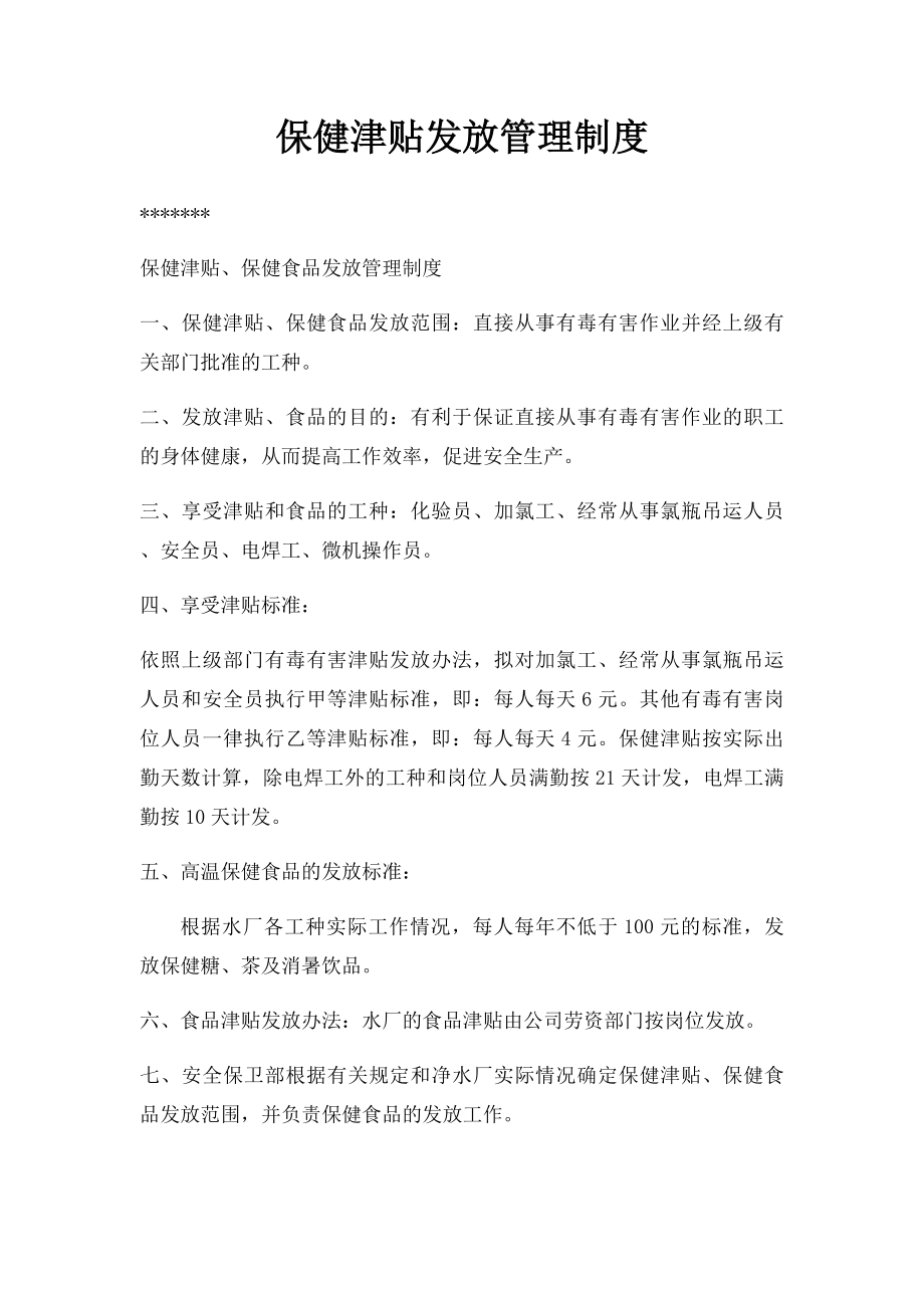 保健津贴发放管理制度.docx_第1页